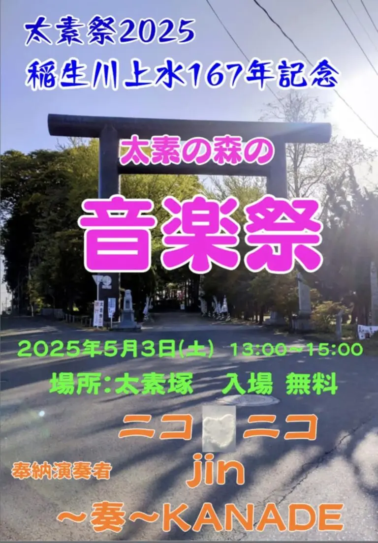 太素の森の音楽祭2025 | 青森県十和田市