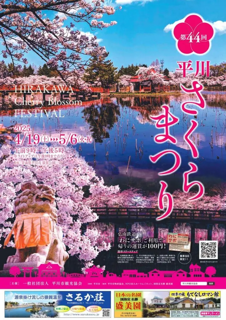 平川さくらまつり2025 | 青森県平川市