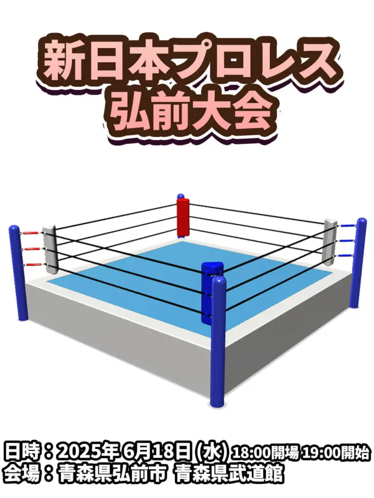 新日本プロレス 弘前大会｜青森県弘前市
