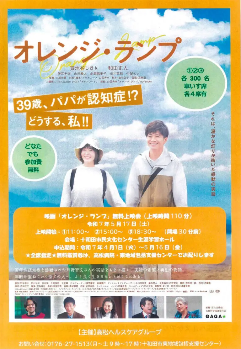 映画「オレンジ・ランプ」無料上映会 | 青森県十和田市