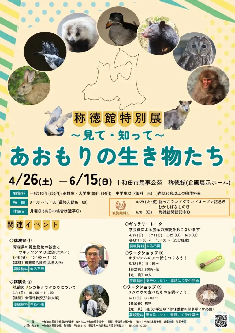 称徳館特別展「～見て・知って～ あおもりの生き物たち」 | 青森県十和田市