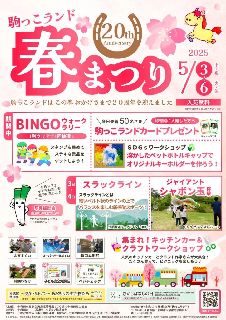 駒っこランド春まつり2025 | 青森県十和田市