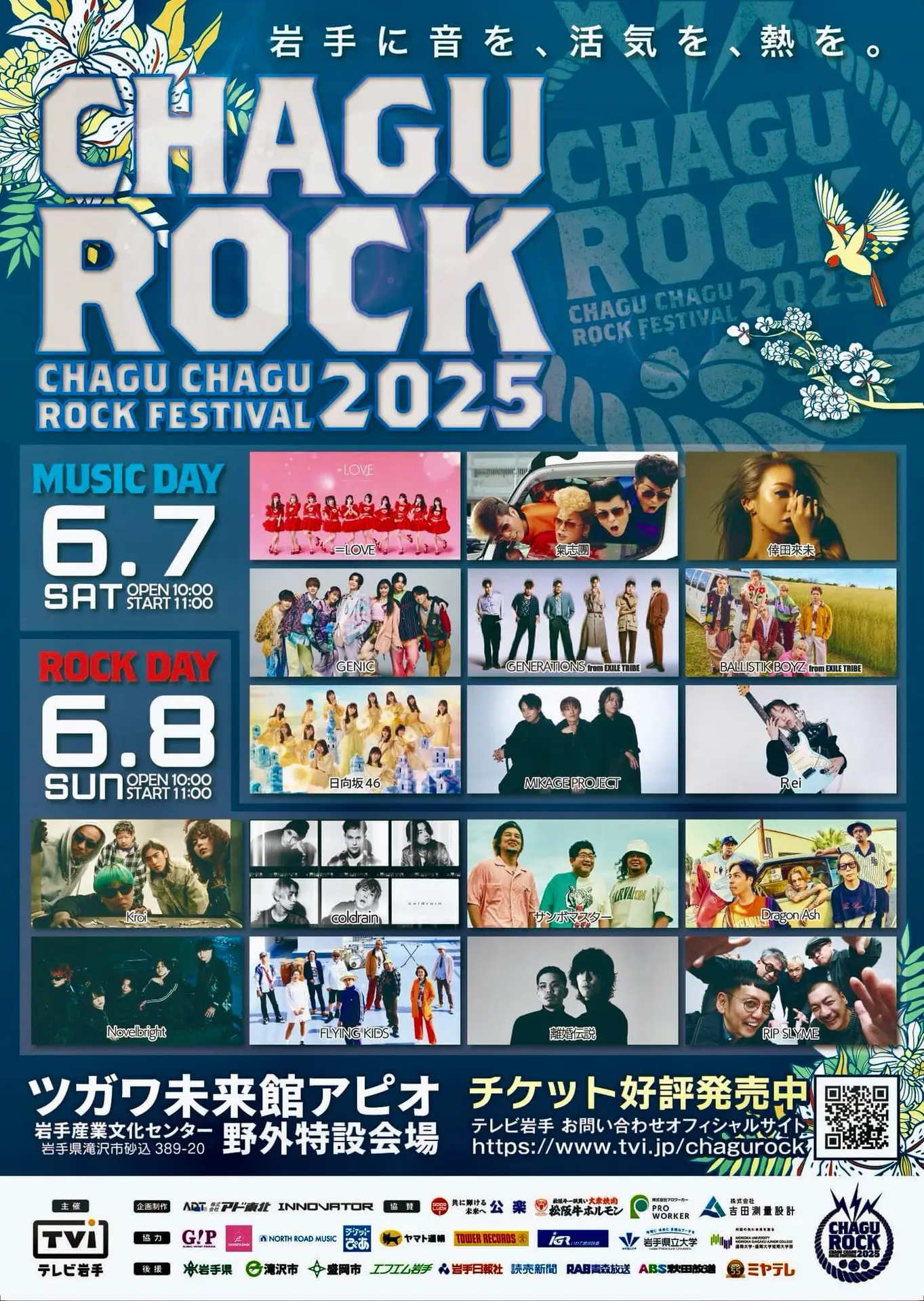 チャグロック CHAGU CHAGU ROCK FESTIVAL｜6/7〜6/8｜岩手県滝沢市