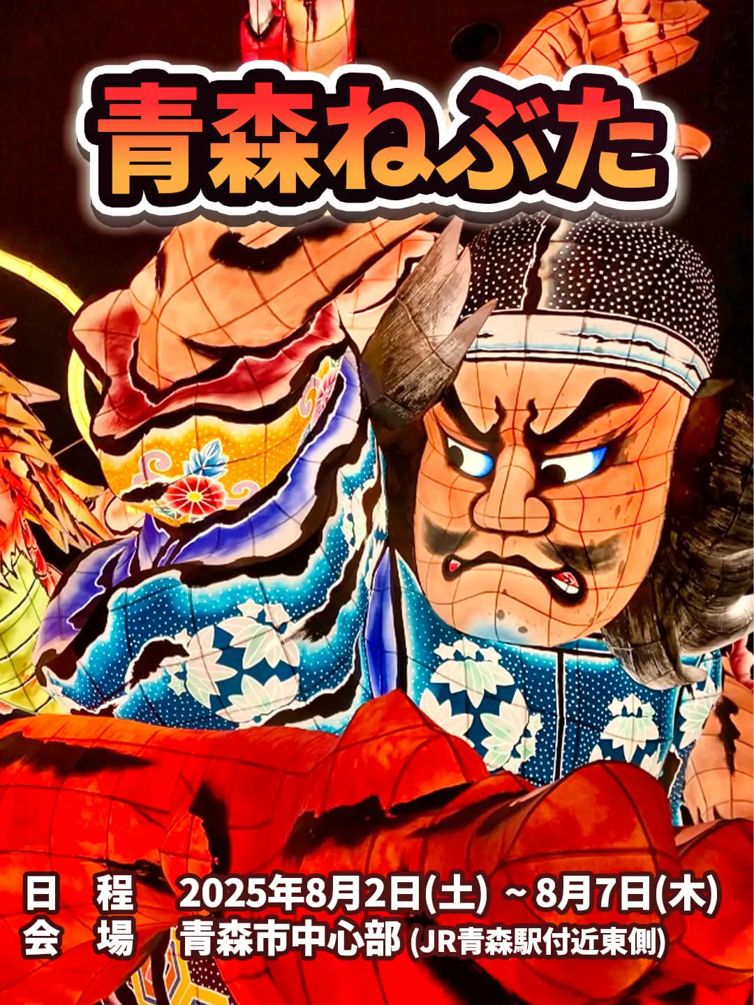 青森ねぶた祭｜8/2〜8/7｜青森県青森市