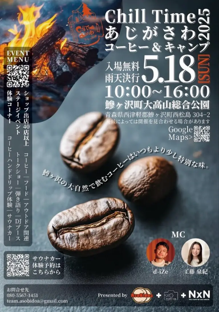 ChillTime あじがさわ2025 〜コーヒー&キャンプ〜 | 青森県鯵ヶ沢町