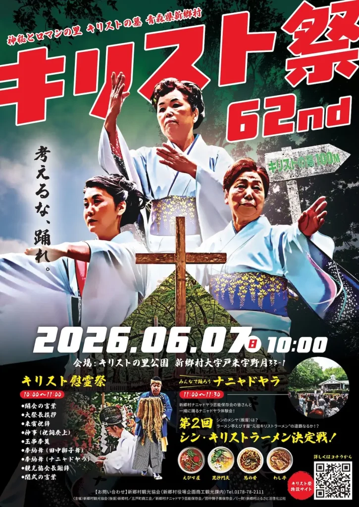 キリスト祭｜6月7日(日)開催｜キリストの里公園で慰霊祭やナニャドヤラ、ラーメン決定戦も｜青森県新郷村