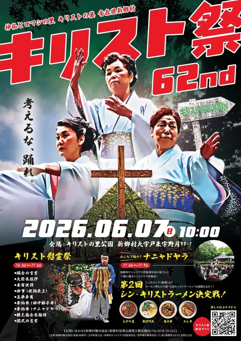 第62回キリスト祭2026 新郷村 キリスト祭ポスター画像