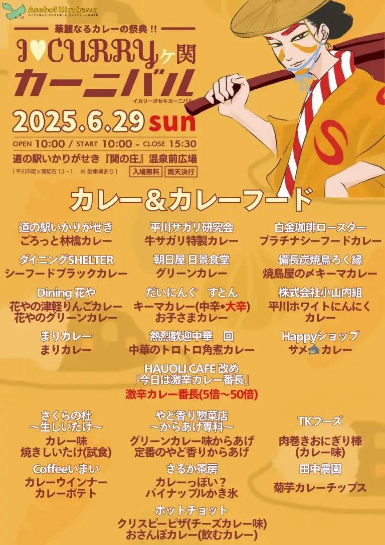 I♡CURRYヶ関カーニバル | 青森県平川市