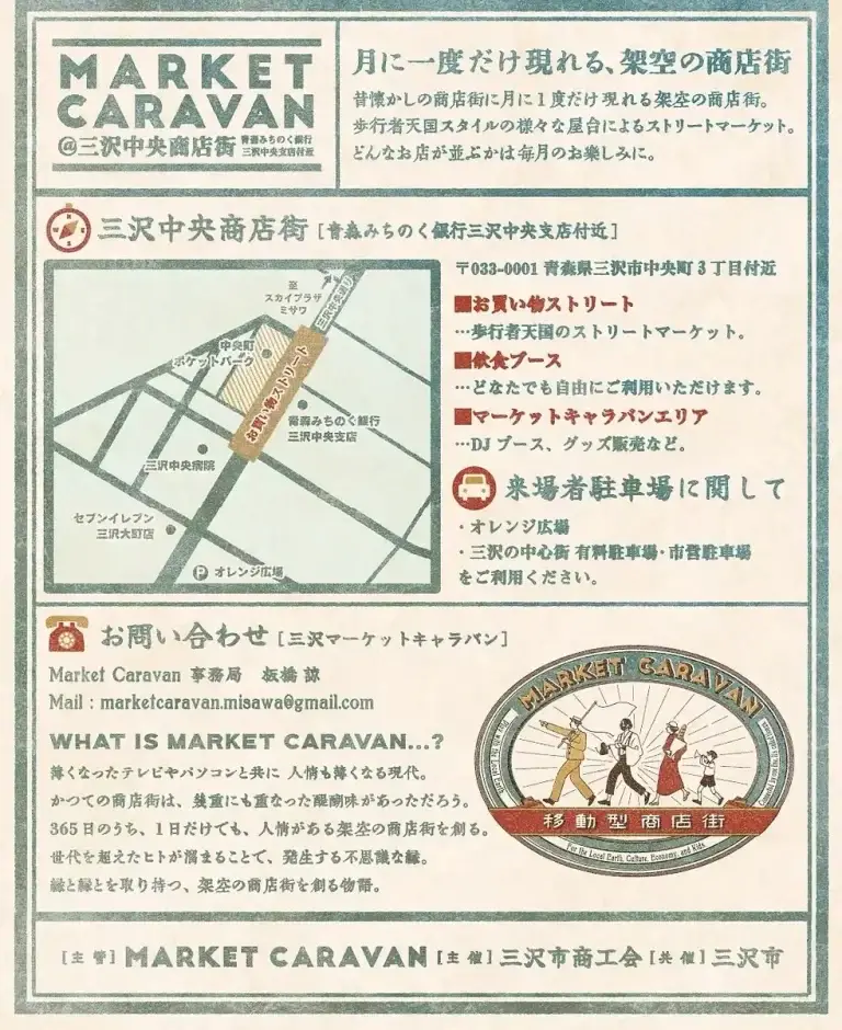 MISAWA MARKET CARAVAN 2025 ＠三沢市中央通り商店街 | 青森県三沢市