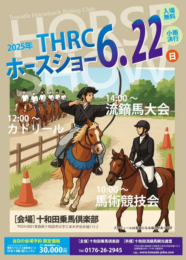 THRCホースショー | 青森県十和田市