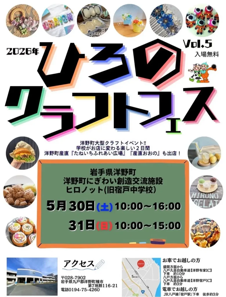 ひろのクラフトフェス Vol.5 | 5/30(土)・31(日)開催 | 旧宿戸中学校を活用した大型クラフトイベント | 岩手県洋野町