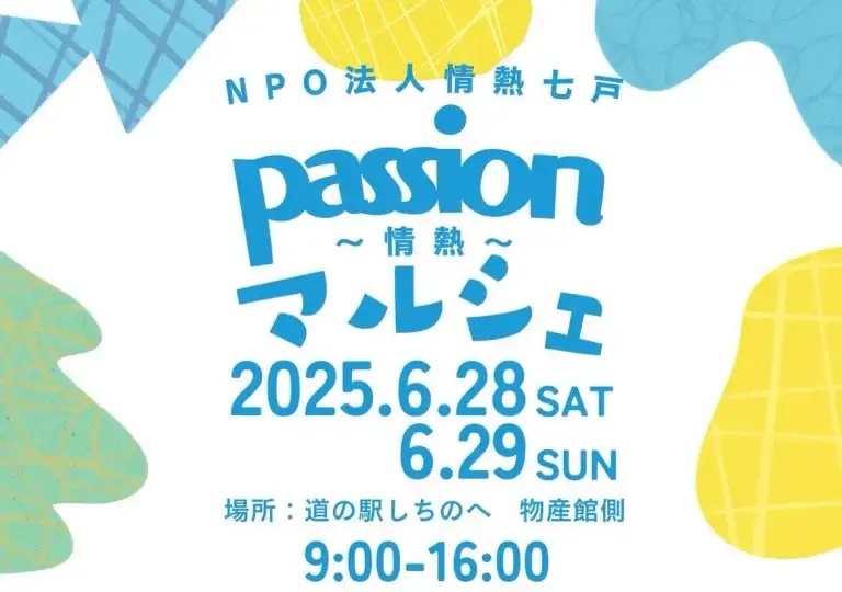 passion 情熱マルシェ | 青森県七戸町