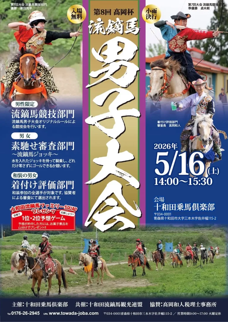 第8回高岡杯 流鏑馬男子大会 青森県十和田市 十和田乗馬倶楽部のイベントチラシ