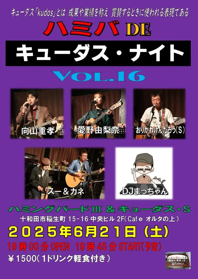 【ライブ】ハミバ DE キューダス・ナイト vol.16 | 青森県十和田市