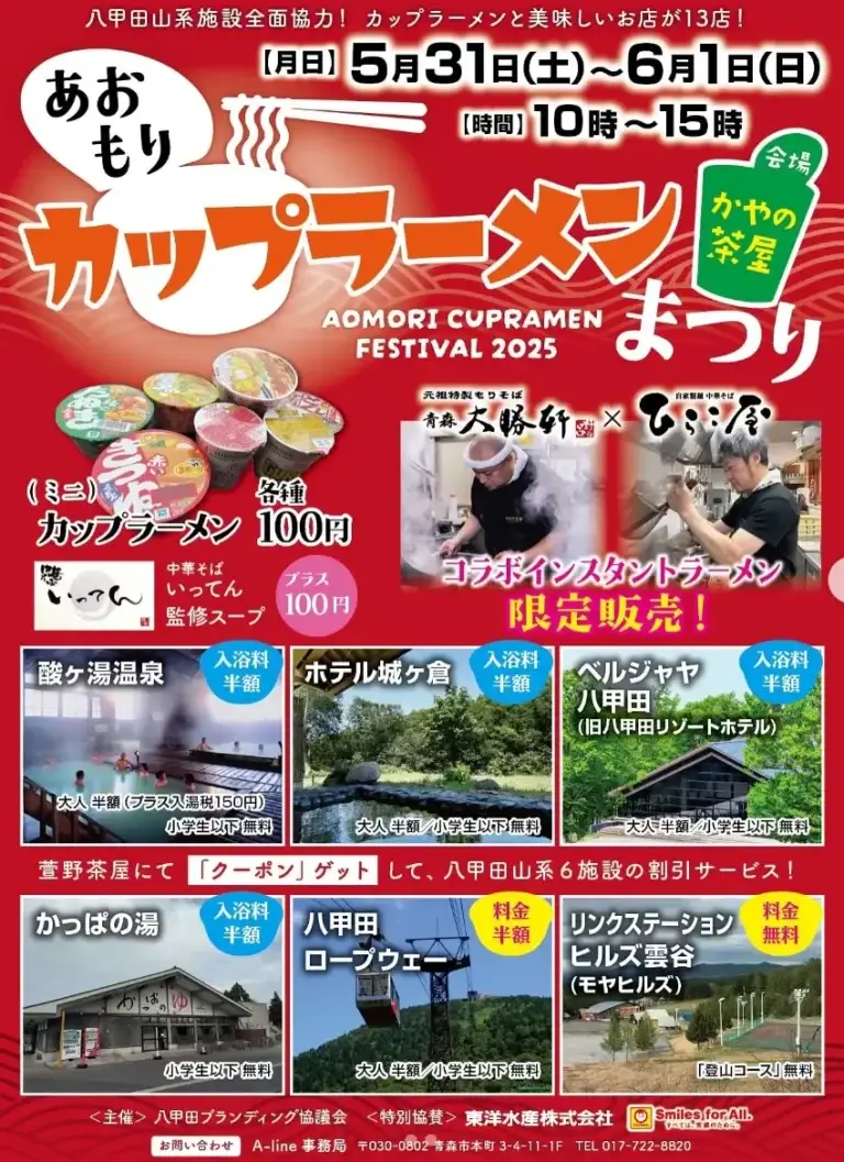 あおもりカップラーメン祭り | 青森県青森市