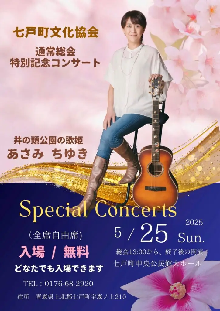 あさみ ちゆき - 七戸町文化協会 通常総会特別記念コンサート | 青森県七戸町