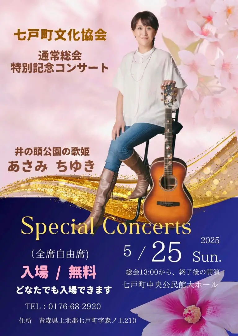 あさみ ちゆき - 七戸町文化協会 通常総会特別記念コンサート | 青森県七戸町