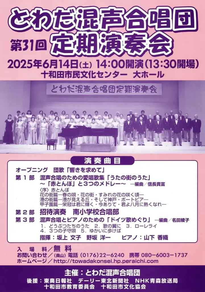 とわだ混声合唱団 第31回定期演奏会 | 青森県十和田市