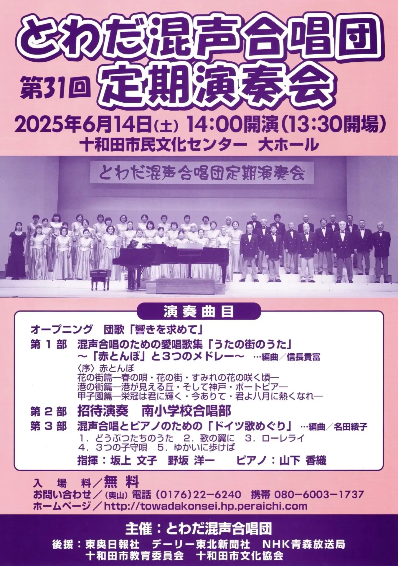 とわだ混声合唱団 第31回定期演奏会 | 青森県十和田市