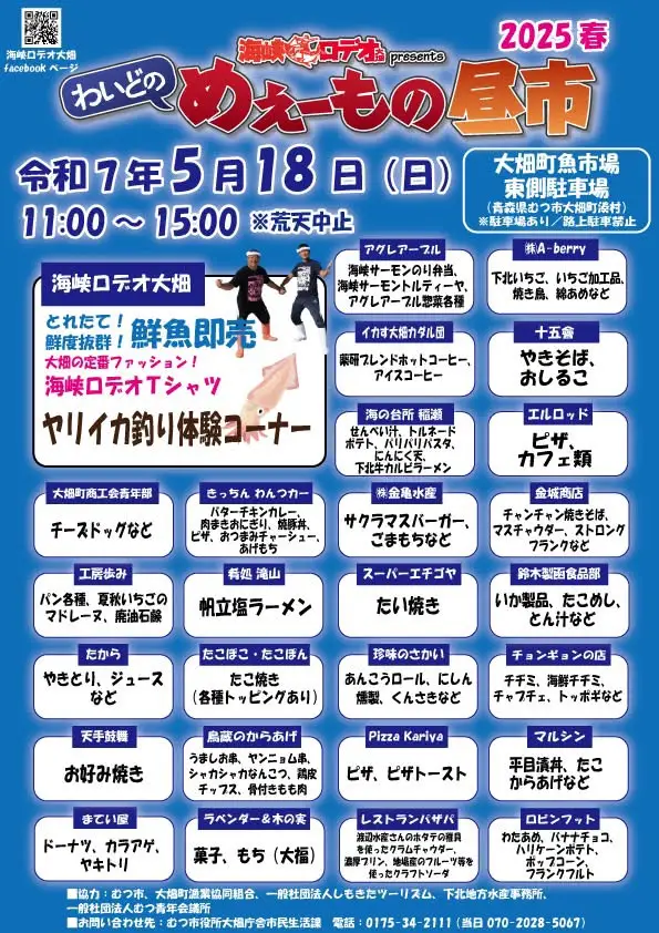 わいどのめぇーもの昼市2025春 | 青森県むつ市