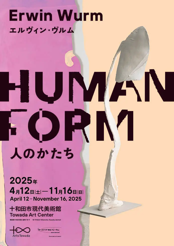 エルヴィン・ヴルム 人のかたち | 十和田市現代美術館