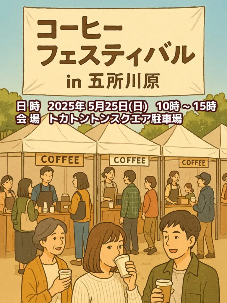 コーヒーフェステイバル in 五所川原 | 青森県五所川原市