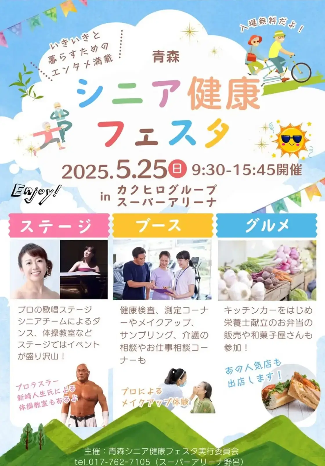 シニア健康フェスタ | 青森県青森市