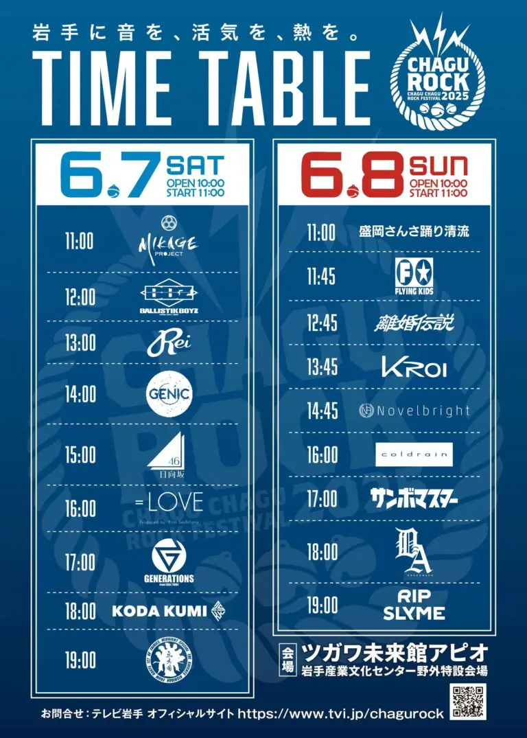 チャグロック CHAGU CHAGU ROCK FESTIVAL | 岩手県滝沢市