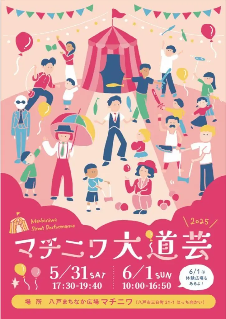 マチニワ大道芸 | 青森県八戸市