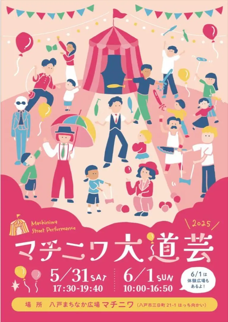 マチニワ大道芸 | 青森県八戸市