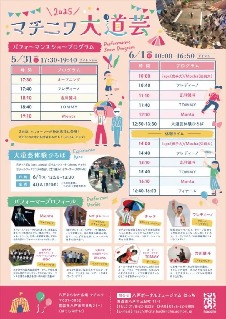 マチニワ大道芸 | 青森県八戸市