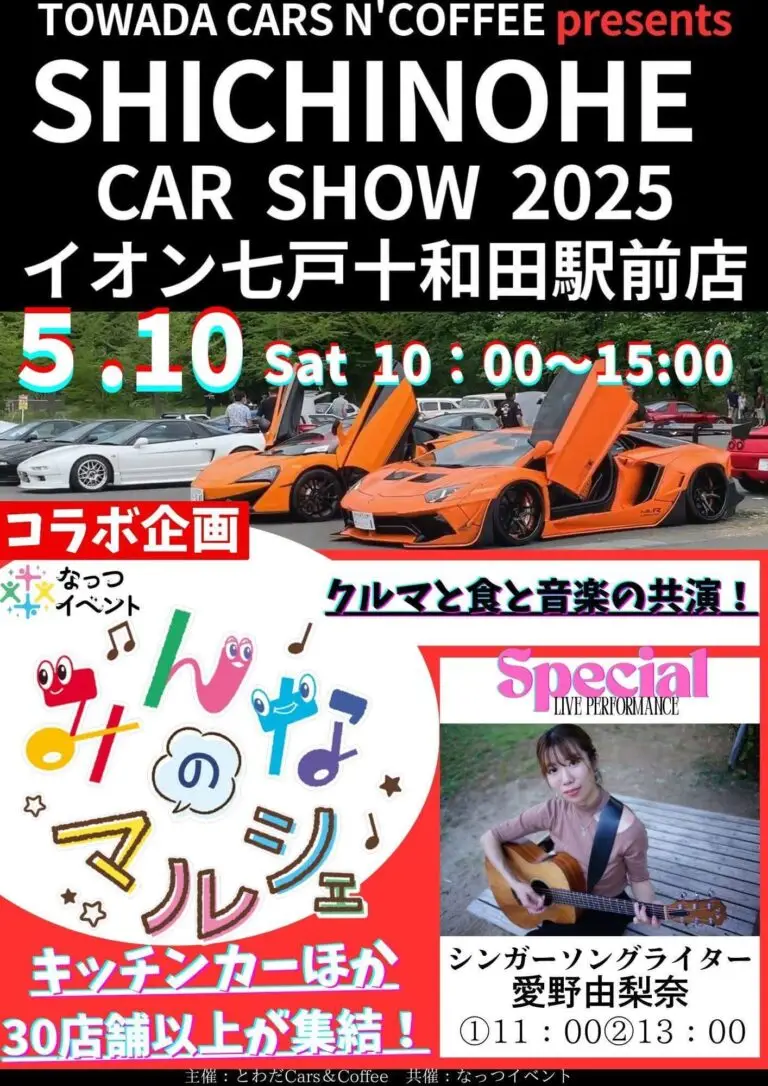 七戸カーショー2025 - SICHINOHE CAR SHOW | 青森県七戸町