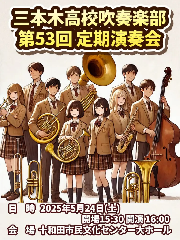 三本木高等学校 吹奏楽部 第53回定期演奏会 | 青森県十和田市