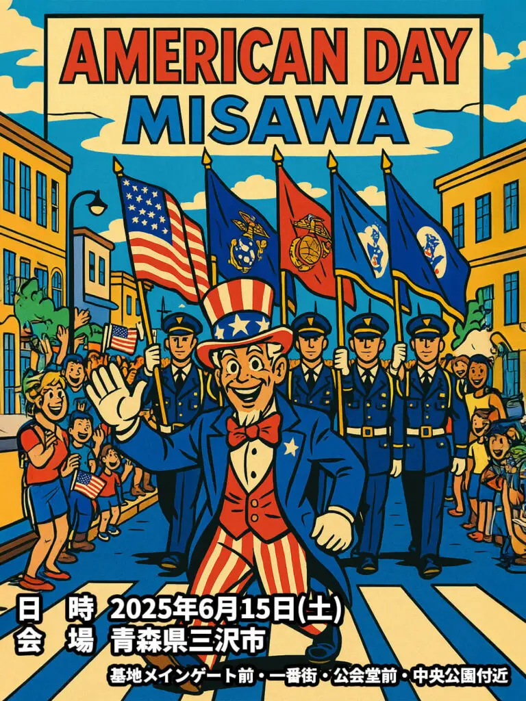 三沢アメリカンデー2025 | 青森県三沢市
