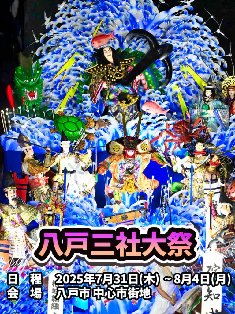 八戸三社大祭 | 青森県八戸市