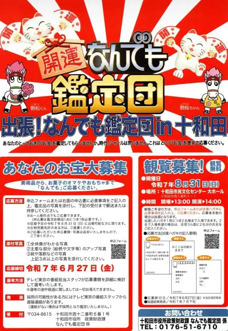 出張！なんでも鑑定団 in 十和田 | 青森県十和田市