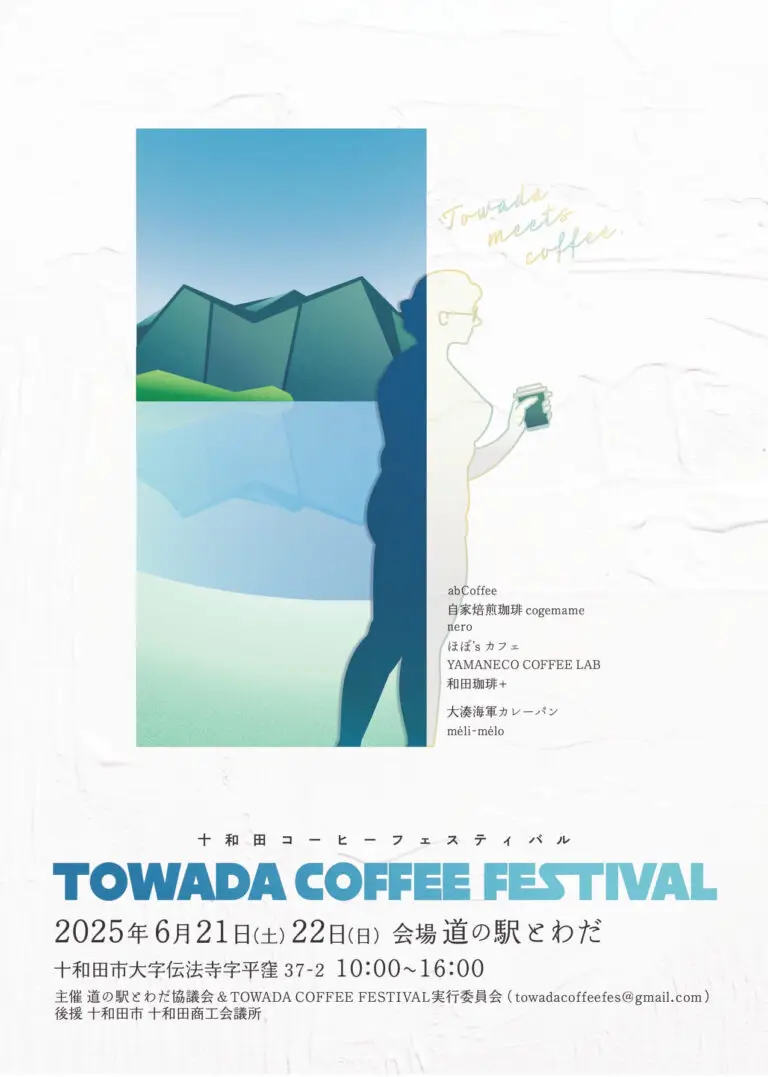 十和田コーヒーフェスティバル – TOWADA COFFEE FESTIVAL 道の駅とわだ – | 青森県十和田市