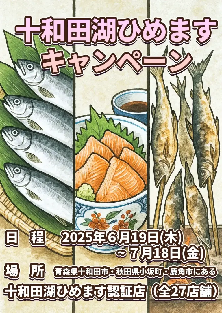 十和田湖ひめますキャンペーン | 青森県十和田市