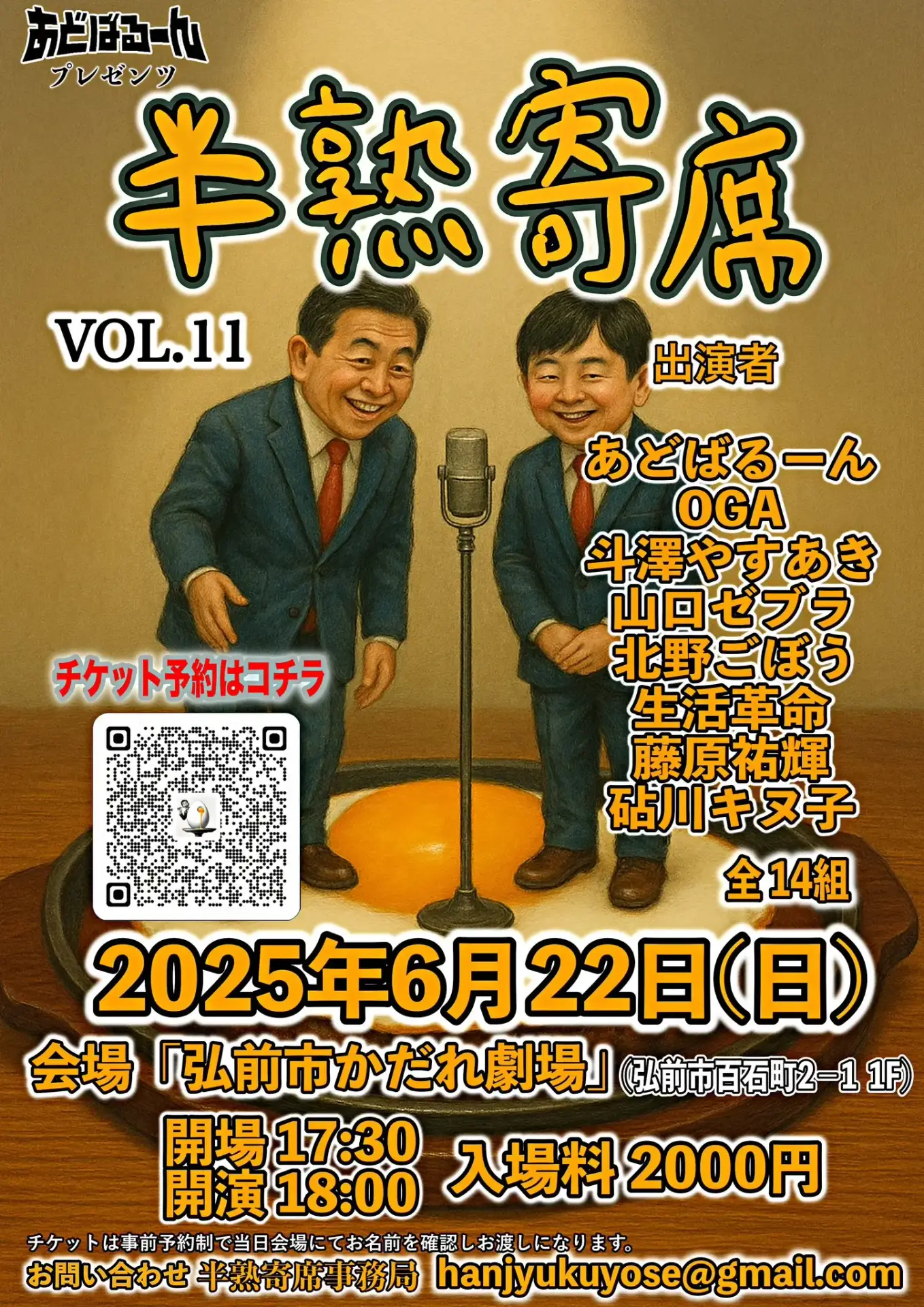 半熟寄席vol.11 – あどばるーん プレゼンツ【お笑いライブ】 | 青森県弘前市