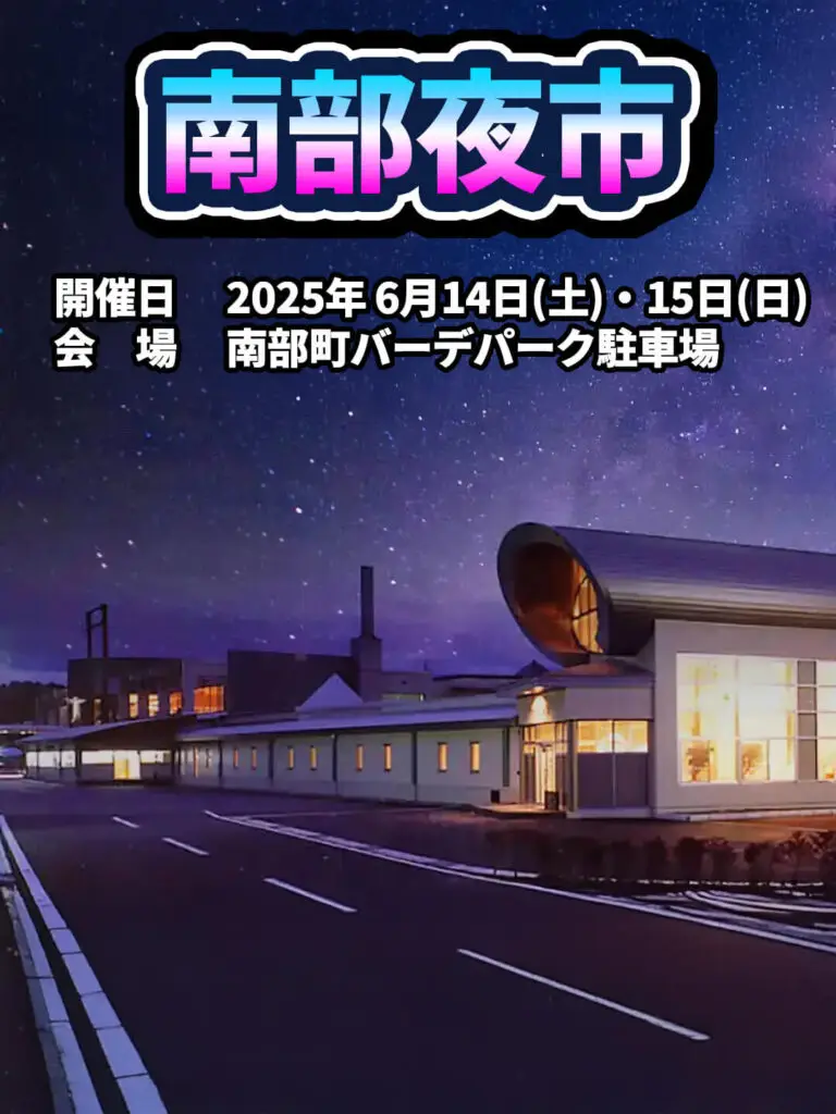 南部夜市 | 青森県南部町