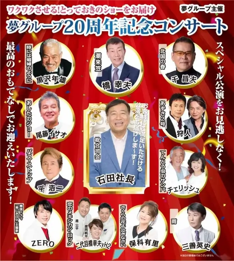 夢グループ20周年記念コンサート| 青森県十和田市