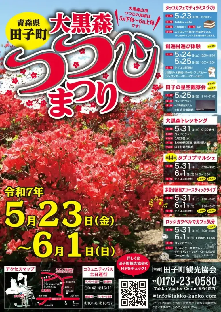 大黒森つつじまつり | 青森県田子町