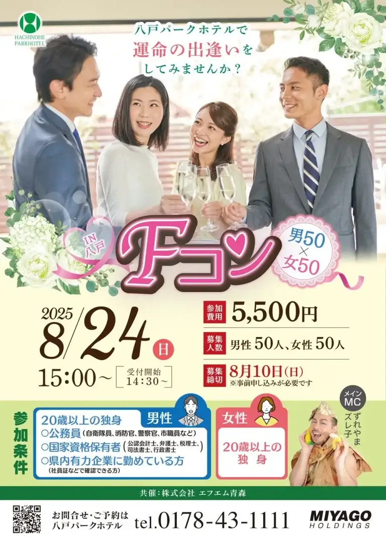 婚活パーティー「Ｆコン 男50×女50」 | 青森県八戸市