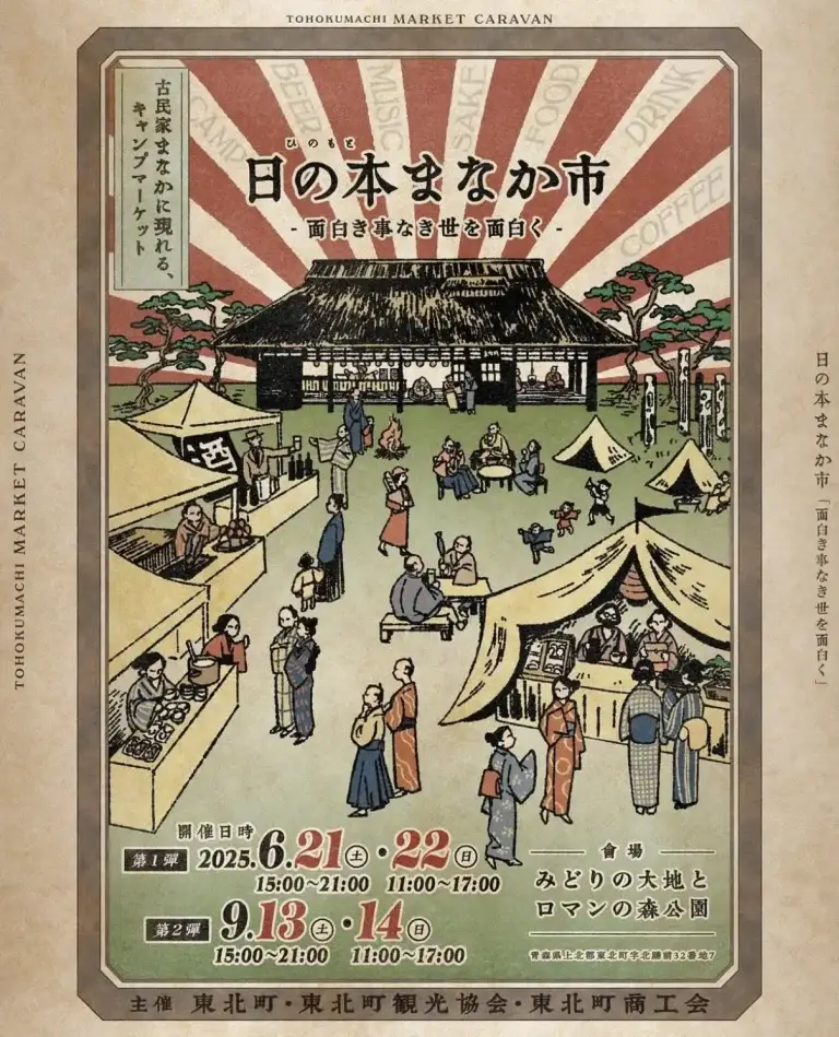 日の本まなか市2025 | 青森県東北町