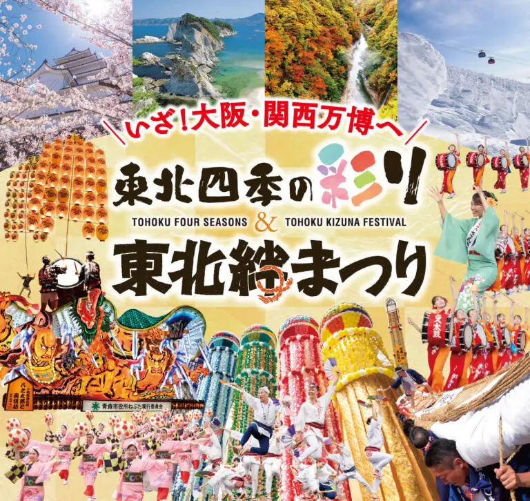 東北絆まつり - 大阪・関西万博 | 大阪府大阪市