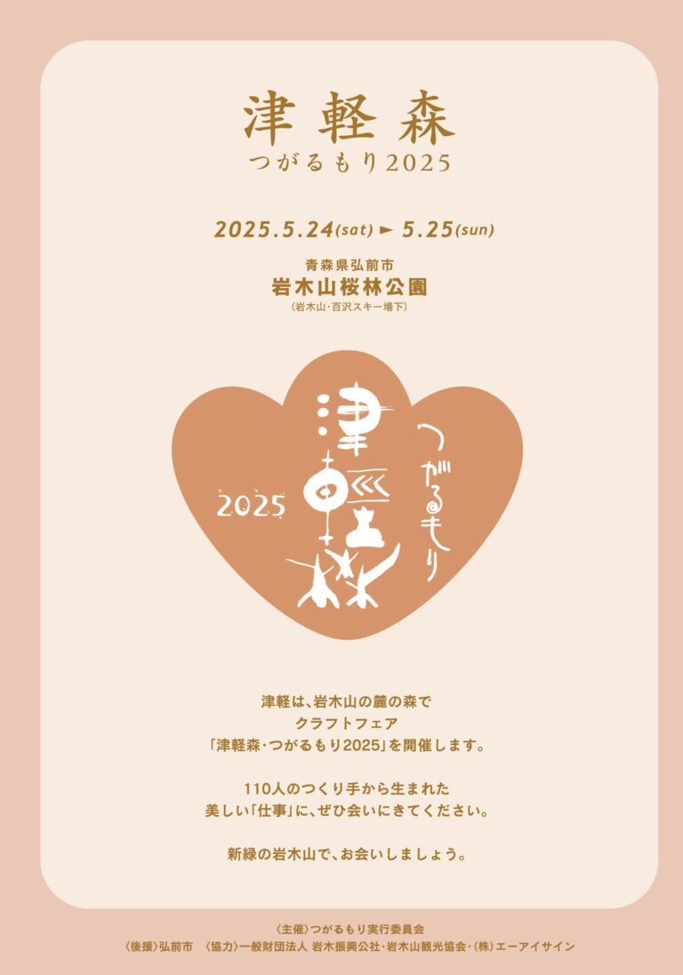津軽森 つがるもり2025 | 青森県弘前市