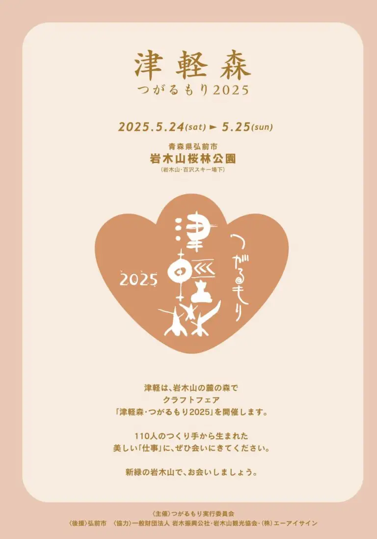 津軽森 つがるもり2025 | 青森県弘前市