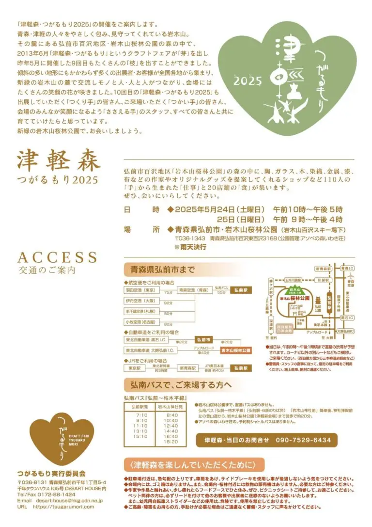 津軽森 つがるもり2025 | 青森県弘前市