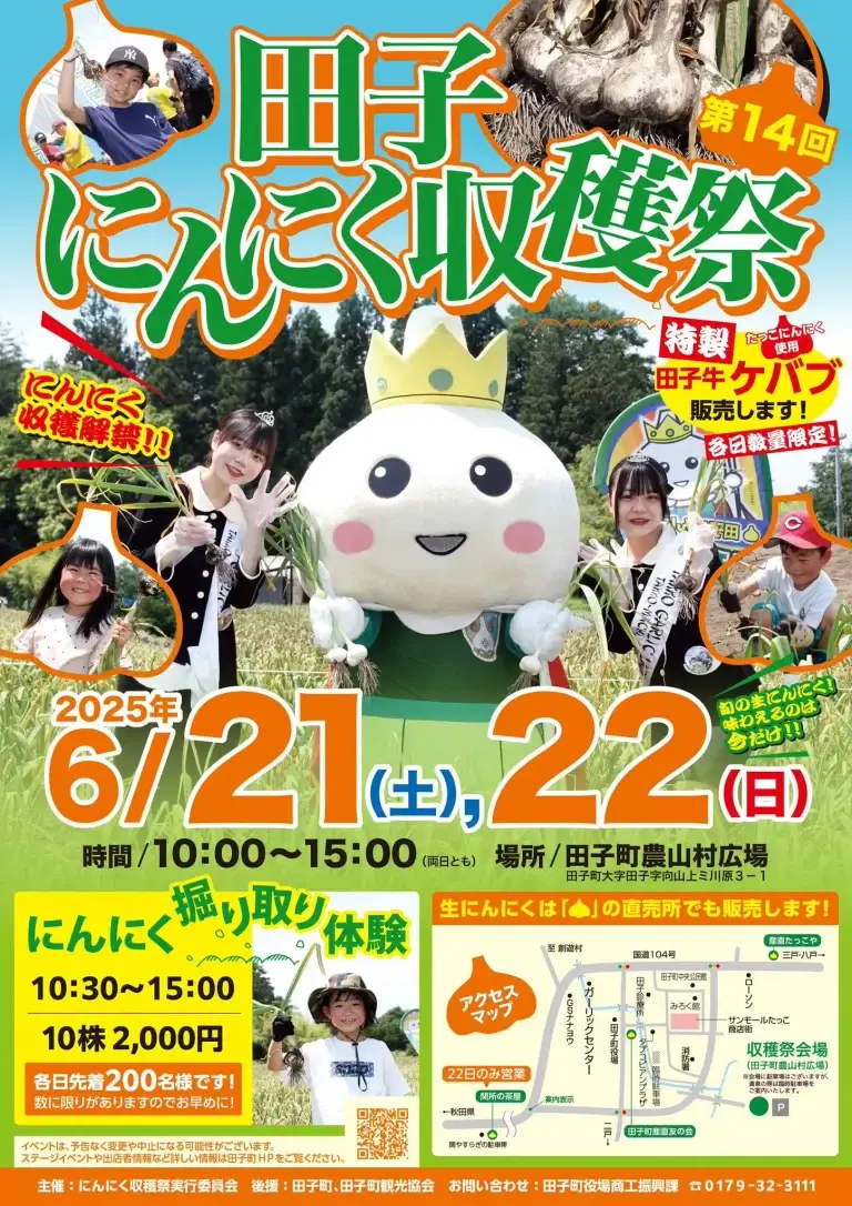 田子にんにく収穫祭 | 青森県田子町