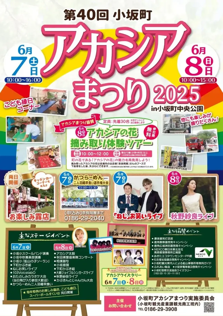第40回小坂町アカシアまつり | 秋田県小坂町